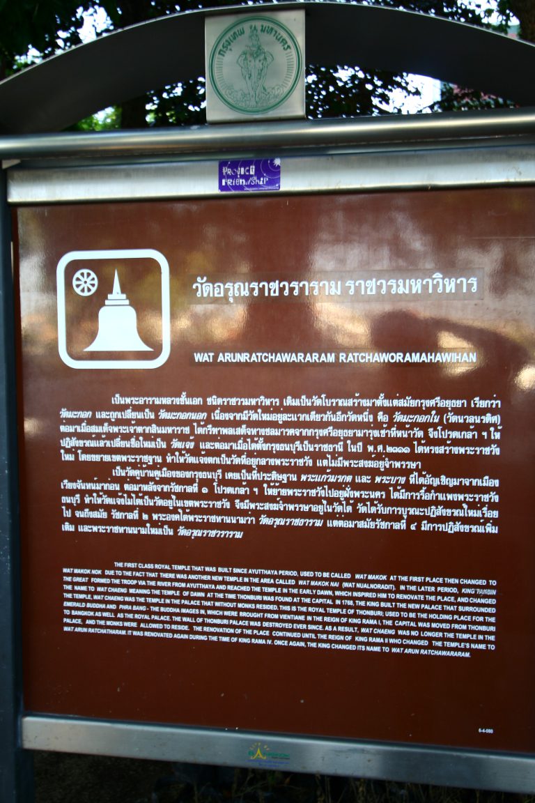 วัดอรุณราชวราราม (วัดแจ้ง) กรุงเทพฯ
